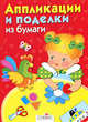 Аппликации и поделки из бумаги для детей 2-3 лет, 