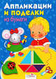 Аппликации и поделки из бумаги для детей 3-4 лет, 