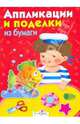 Аппликации и поделки из бумаги. Для детей 4-5 лет, 