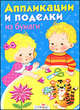 Аппликации и поделки из бумаги для детей 5-7 лет, 