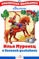 Илья Муромец и Соловей-разбойник. Былины, 