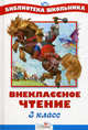 Внеклассное чтение. 3 класс (новое серийное оформление), сборник 
