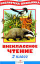 БШ. Внеклассное чтение. 2 класс, Юрий Корчевский 