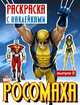 Росомаха. Раскраска с наклейками. Выпуск 2, 