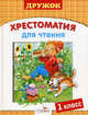 Дружок. Хрестоматия для чтения. 1 класс, Татьяна Давыдова, Евгения Егоровна Позина 