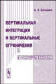 Вертикальная интеграция и вертикальные ограничения в промышленности, А. Я. Бутыркин 