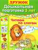 Дошкольная подготовка. 5 лет. Читаем по слогам. Учебное пособие, Синякина Елена, Синякина Светлана 