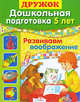 Дошкольная подготовка. 5 лет. Развиваем воображение, Л. Шайтанова 