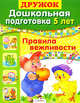 Дошкольная подготовка. 5 лет. Правила вежливости. Учебное пособие, Ольга Александрова 