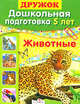 Дошкольная подготовка. 5 лет. Животные. Учебное пособие, Шайтанова Л. 