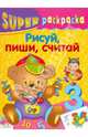 Супер Раскраска. Рисуй, пиши, считай, 