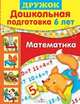 Шестакова, Шестаков: Дружок: Дошкольная подготовка. 6 лет: Математика, Г. Шестакова, Н. Шестакова 