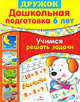 Дошкольная подготовка. 6 лет. Учимся решать задачи. Учебное пособие, Н. Шестакова, Г. Шестакова 