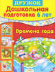 Времена года. Дошкольная подготовка. 6 лет., Шарикова Е. 