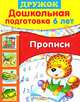 Дошкольная подготовка. 6 лет. Прописи. Учебное пособие, Шайтанова Л. 