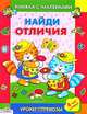 Найди отличия. Книжка с наклейками, Александрова М. 