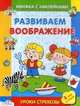 Наклейки. Развиваем воображение/Обучение с наклейками (Стрекоза), Попова И. 