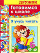 ДРУЖОК. Готовимся к школе. Я учусь читать, Лариса Маврина 
