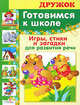 ДРУЖОК. Готовимся к школе. Игры, стихи и загадки для развития речи, Павленко Эльвира Викторовна 