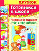 Готовимся к школе. Читаем и пишем по-английски/ДРУЖОК (Стрекоза), М. Полянская 