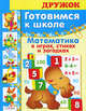 ДРУЖОК. Готовимся к школе. Математика в играх, стихах и загадках, Е. Деньго 