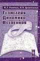 Геометрия, динамика, Вселенная - 2-е изд., И. Л. Розенталь, И. В. Архангельская 