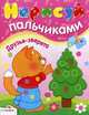 КРОХА рисует игрушки/Раскраска для малышей (Стрекоза), Ирина Васильева 