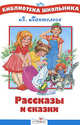 Рассказы и сказки - (Библиотека школьника), Пантелеев Леонид 