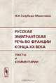 Русская эмигрантская речь во Франции конца XX века. Тексты и комментарии, Н. И. Голубева-Монаткина 
