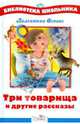 Три товарища и другие рассказы, Осеева Валентина Александровна 