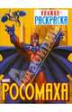 Росомаха. Книжка- раскраска (малый формат), 