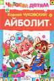 Читаем детям. Айболит и др. сказки., Чуковский Корней Иванович 