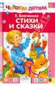 Е. Благинина. Стихи и сказки, Благинина Елена Александровна 