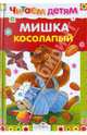 Мишка косолапый, 