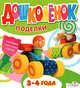 Поделки. 3-4 года. Программа подготовки к школе, 