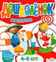 Поделки. 4-5 лет. Программа подготовки к школе, 