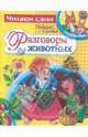 ЧИТАЕМ САМИ. Разговоры животных (Стрекоза), Сладков Николай Иванович 