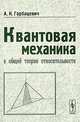 Квантовая механика в общей теории относительности: Основные принципы и элементарные приложения - 2-е изд., А. К. Горбацевич 