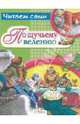 По щучьему велению, Владимир Мегре 