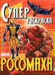Росомаха. Супер-раскраска, Калугина М. 