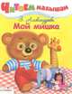 Читаем малышам. Мой мишка, Александрова Зинаида Николаевна 