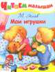 Читаем малышам. Мои игрушки, Яснов Михаил Давидович 