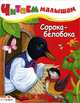 Сорока-белобока. Русские народные песенки и потешки, 