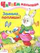 Заинька, попляши!. Русские народные песенки и потешки, песенки и потешки 