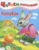Читаем малышам. Колобок (Стрекоза), Русская народная сказка 