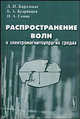 Распространение волн в электромагнитоупругих средах, Д. И. Бардзокас, Б. А. Кудрявцев, Н. А. Сеник 