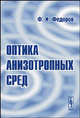 Оптика анизотропных сред, Ф. И. Федоров 