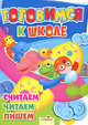 Готовимся к школе. Считаем. Читаем. Пишем, 