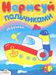 Нарисуй пальчиками. Игрушки (Стрекоза), Ирина Васильева 