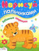 Забавные зверюшки. Нарисуй пальчиками, Ирина Васильева 